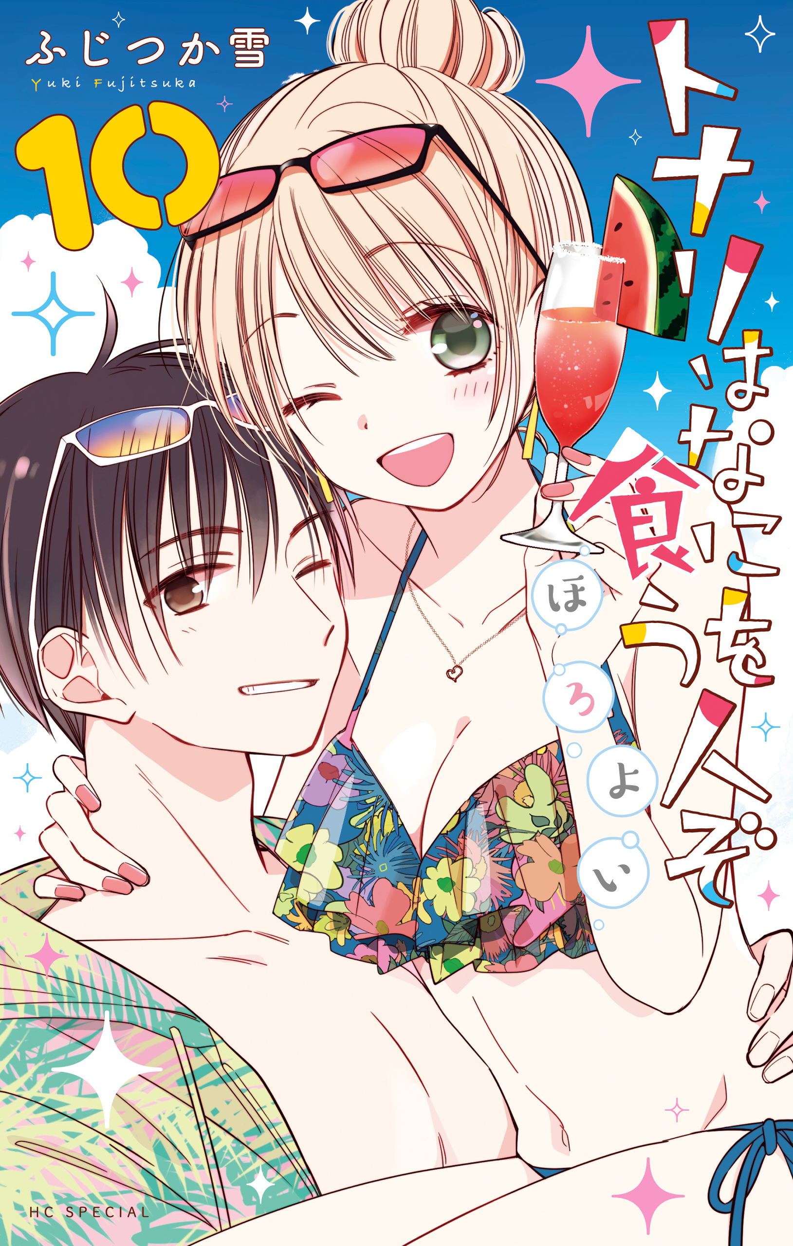 トナリはなにを食う人ぞ　ほろよい（１０）