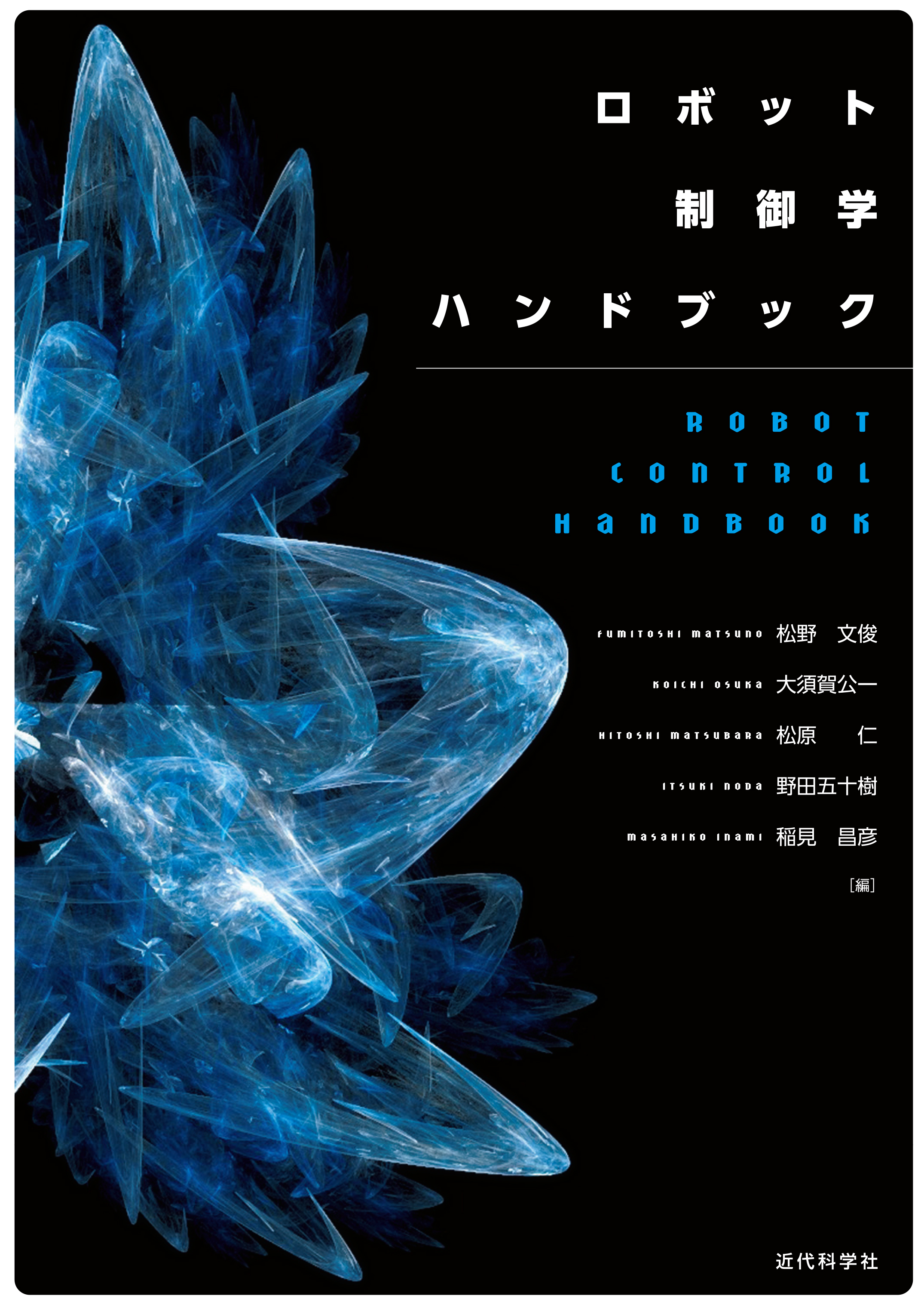 ロボット制御学ハンドブック