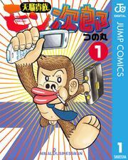 天職貴族 モン次郎 1