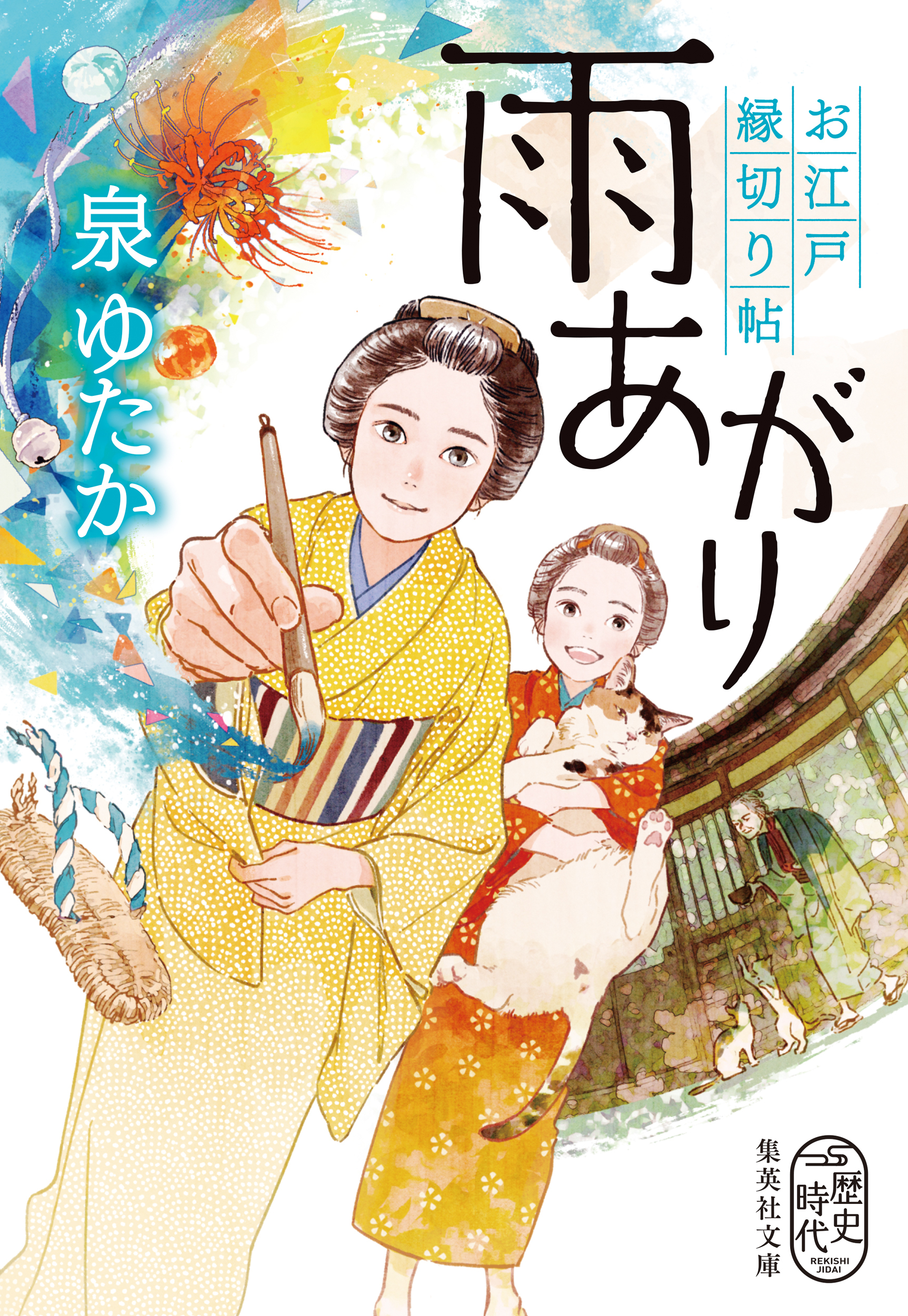 雨あがり　お江戸縁切り帖