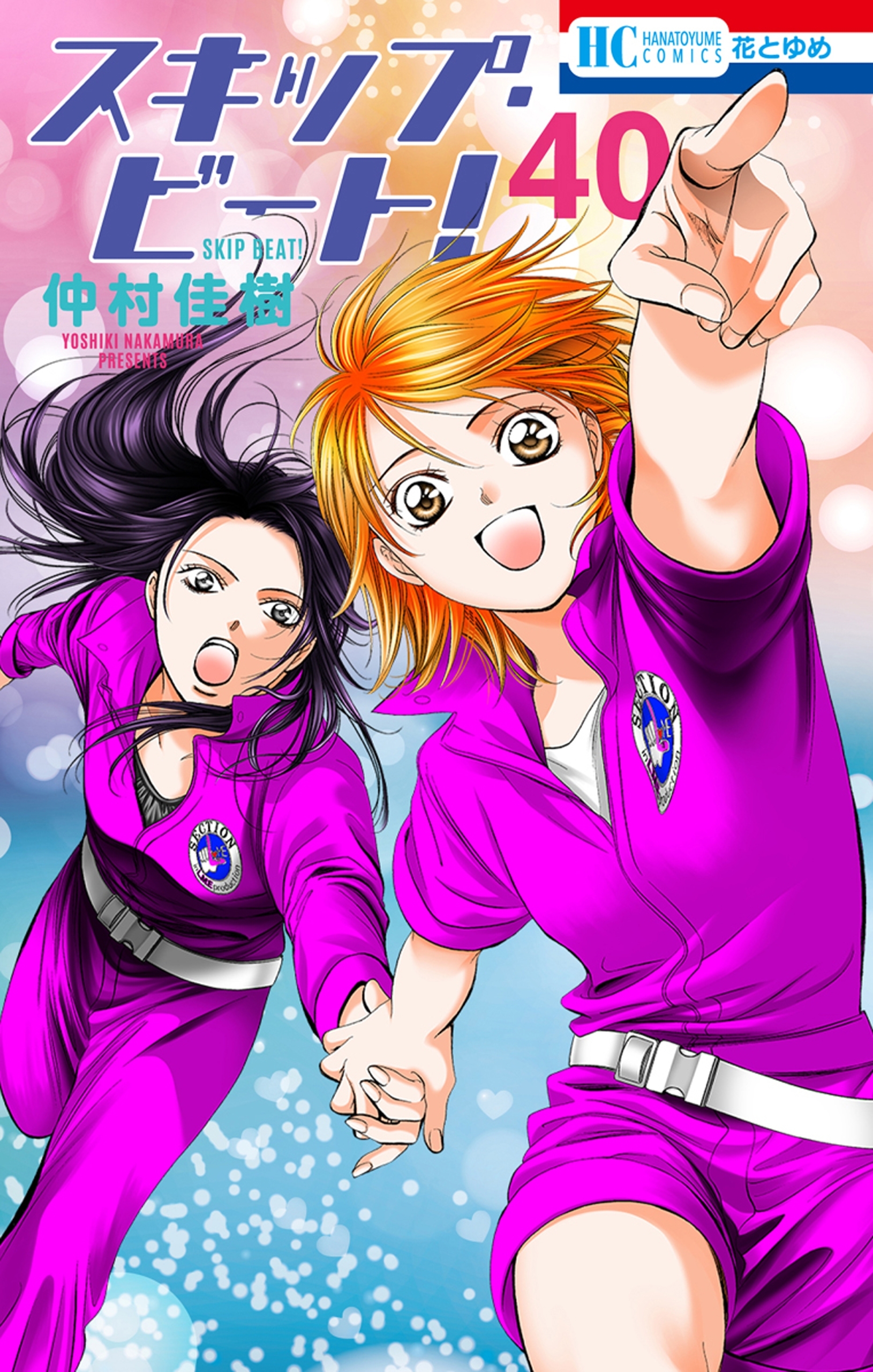 スキップ・ビート!（40）