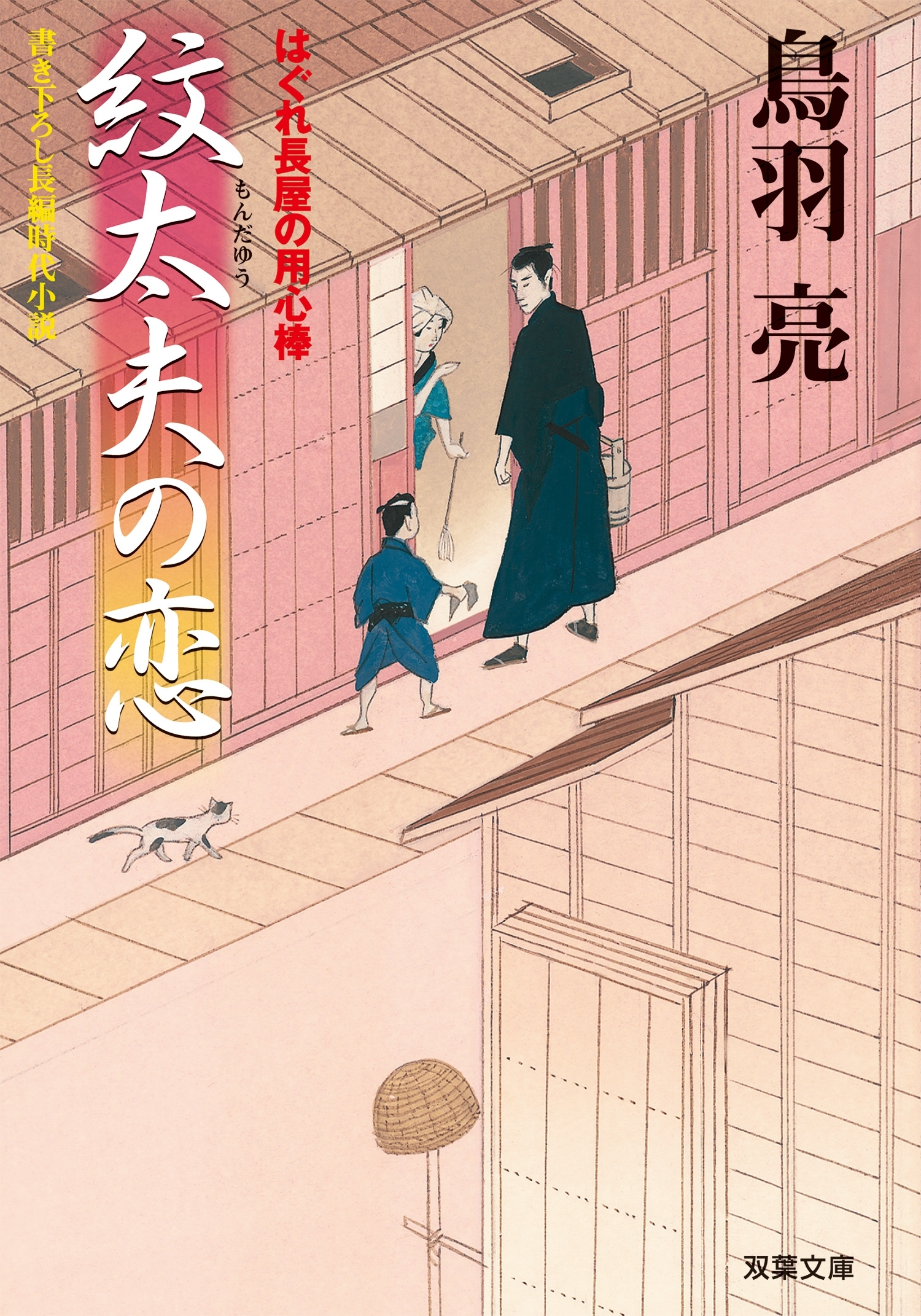 はぐれ長屋の用心棒 ： 3　紋太夫の恋