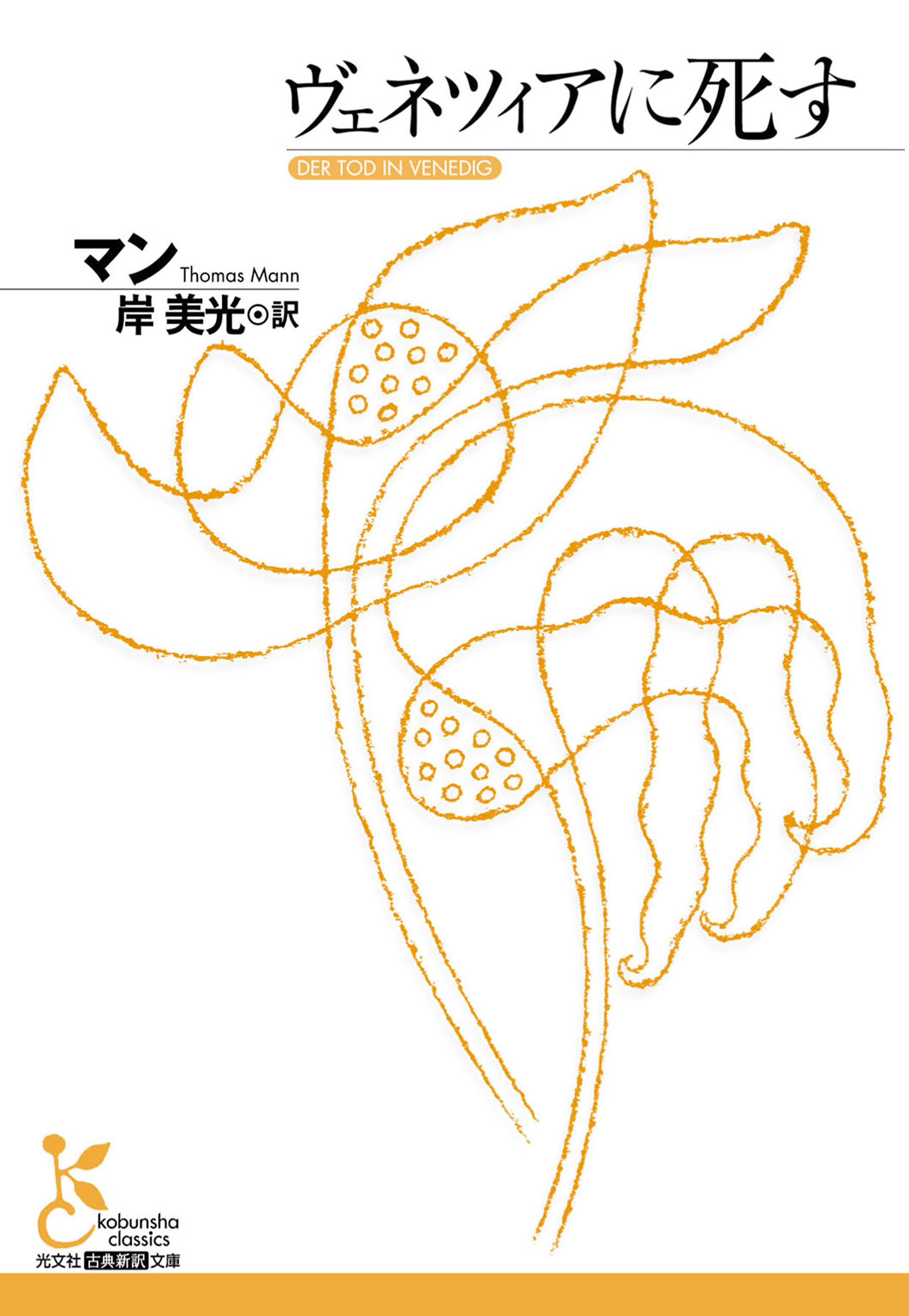 ヴェネツィアに死す