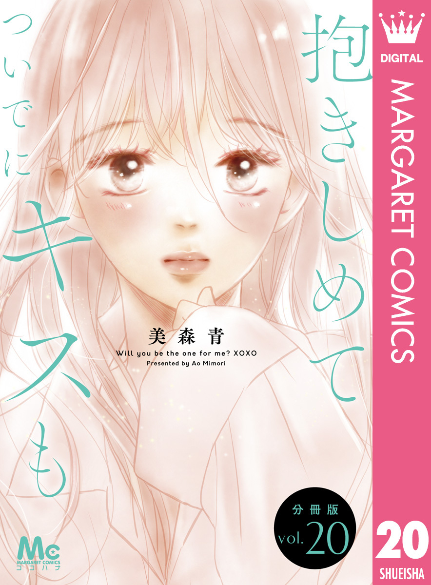抱きしめて ついでにキスも 分冊版 20