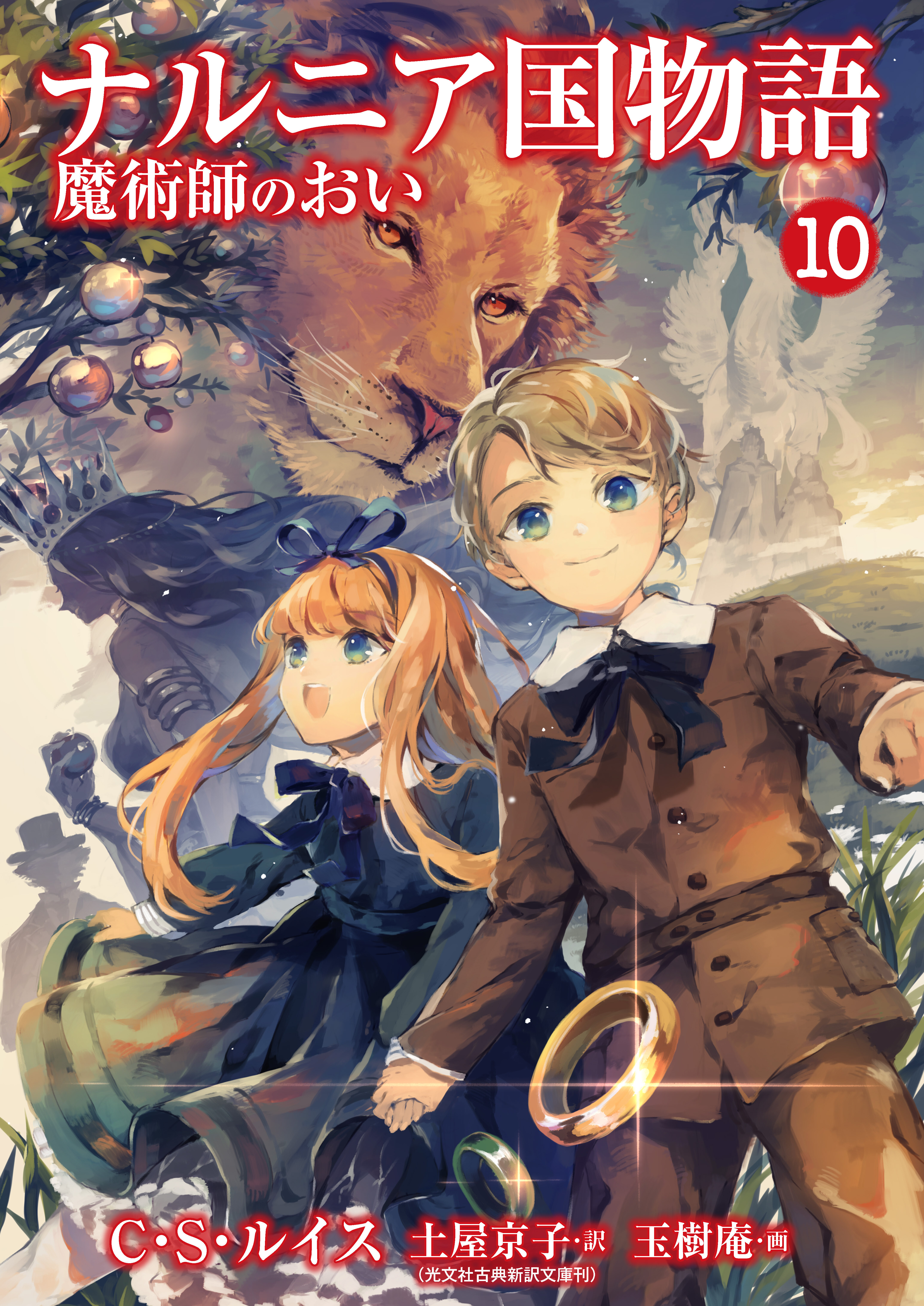 ナルニア国物語　魔術師のおい 10