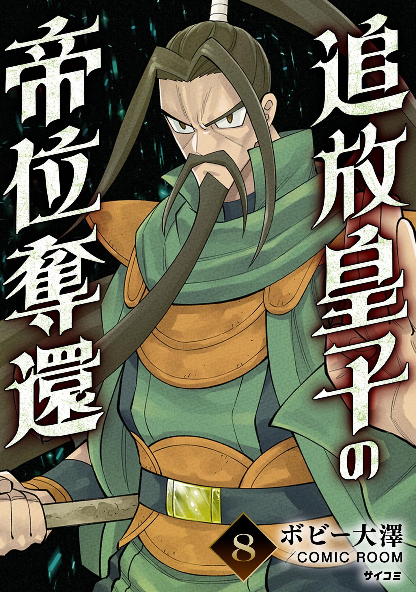 追放皇子の帝位奪還 8