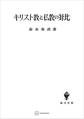 キリスト教と仏教の対比