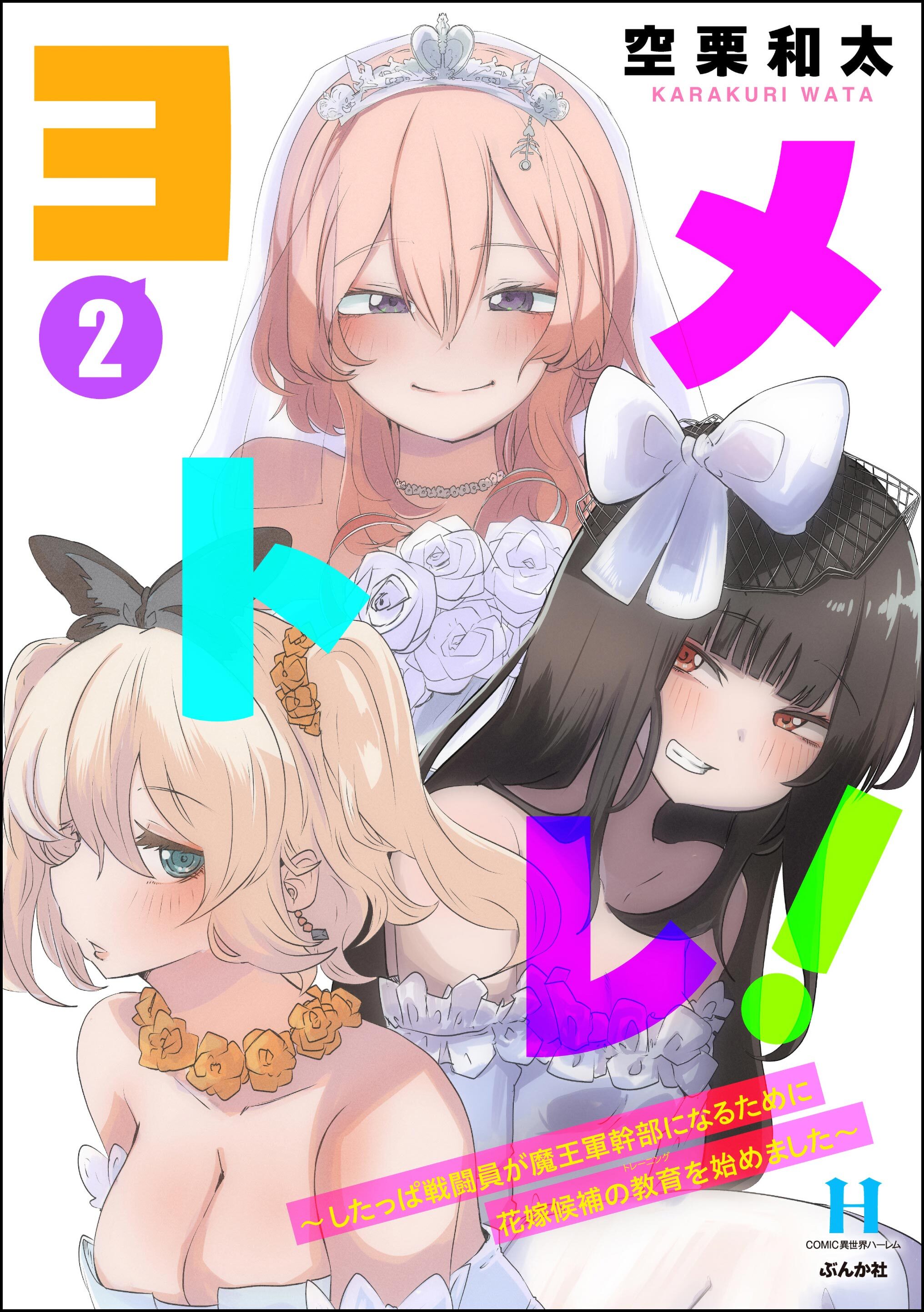 ヨメトレ！ ～したっぱ戦闘員が魔王軍幹部になるために花嫁候補の教育を始めました～　（2）