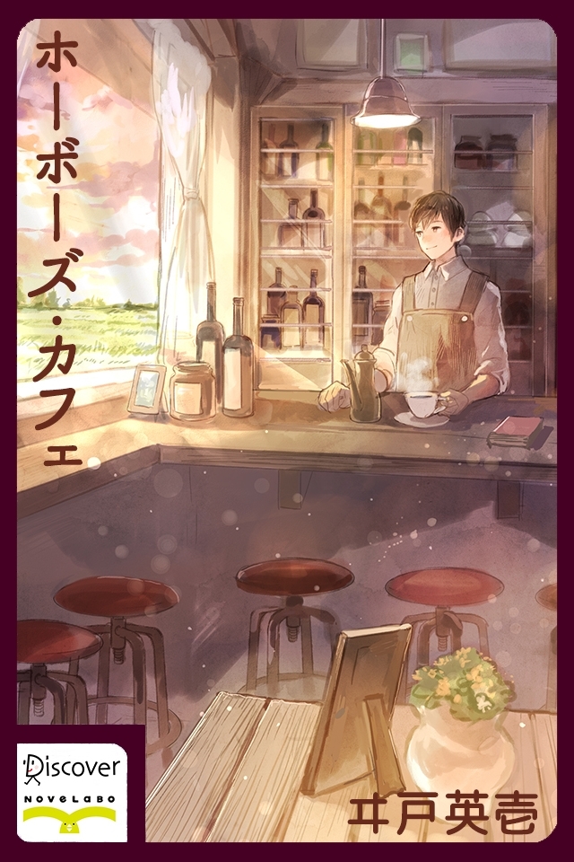 ホーボーズ・カフェ