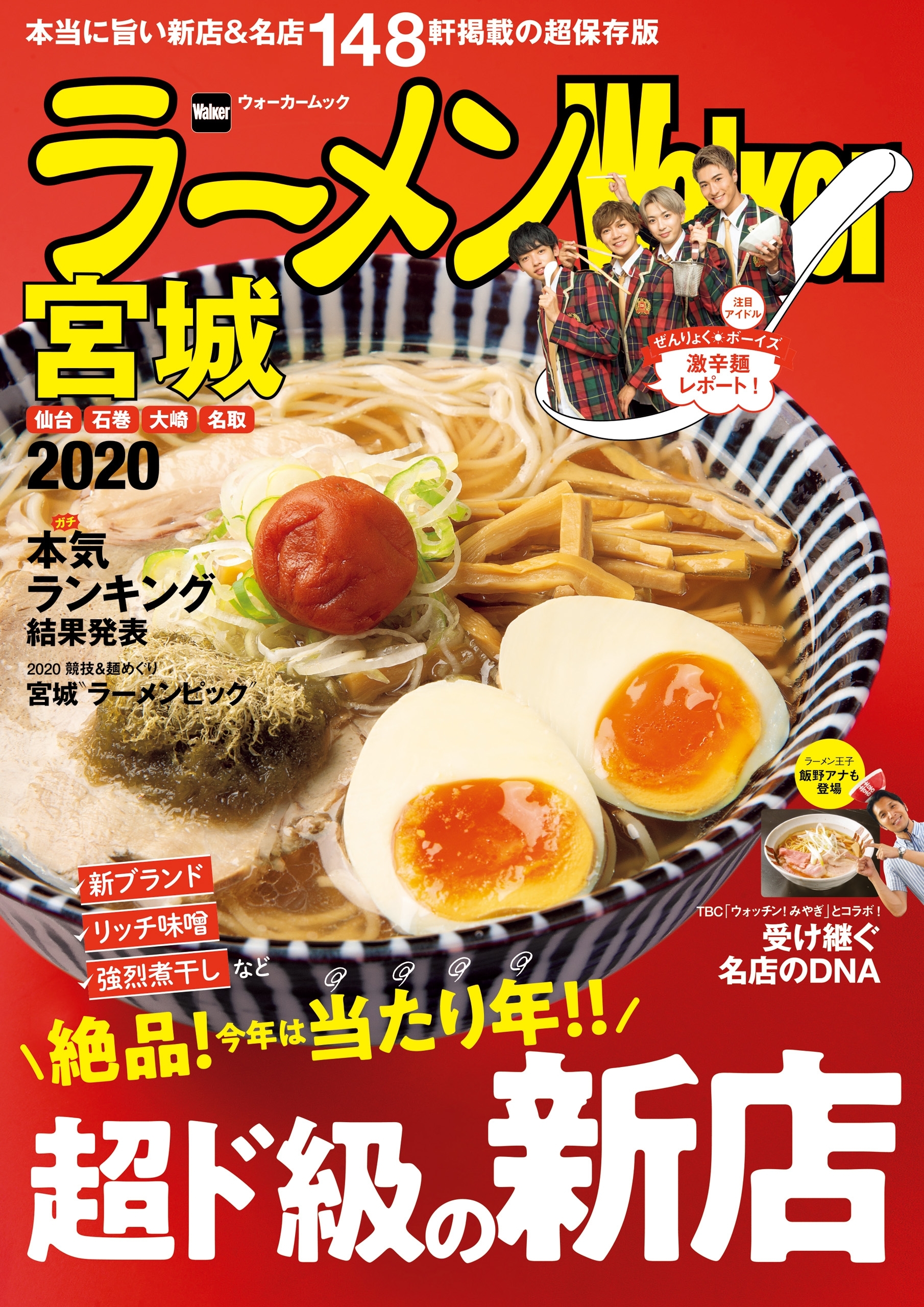 ラーメンWalker宮城2020