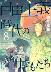 自由主義時代の子どもたち8