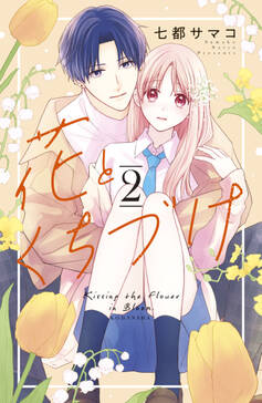 花とくちづけ 無料 試し読みなら Amebaマンガ 旧 読書のお時間です 花とくちづけ 無料 試し読みなら Amebaマンガ 旧 読書のお時間です