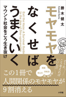 モヤモヤをなくせばうまくいく ~マウント社会をこう生き抜け~