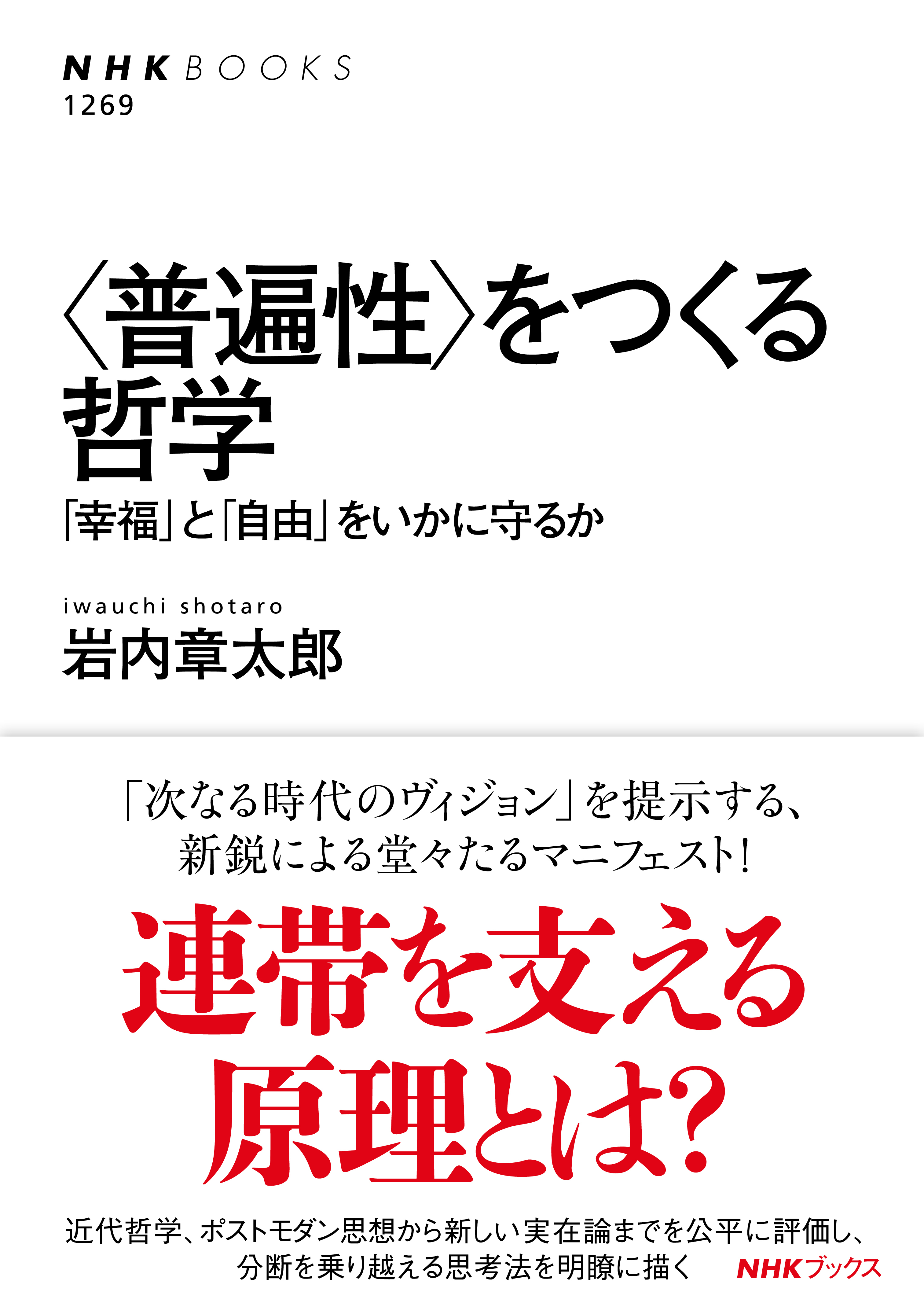 ＜普遍性＞をつくる哲学　「幸福」と「自由」をいかに守るか