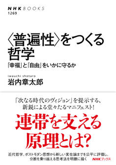 <普遍性>をつくる哲学 「幸福」と「自由」をいかに守るか