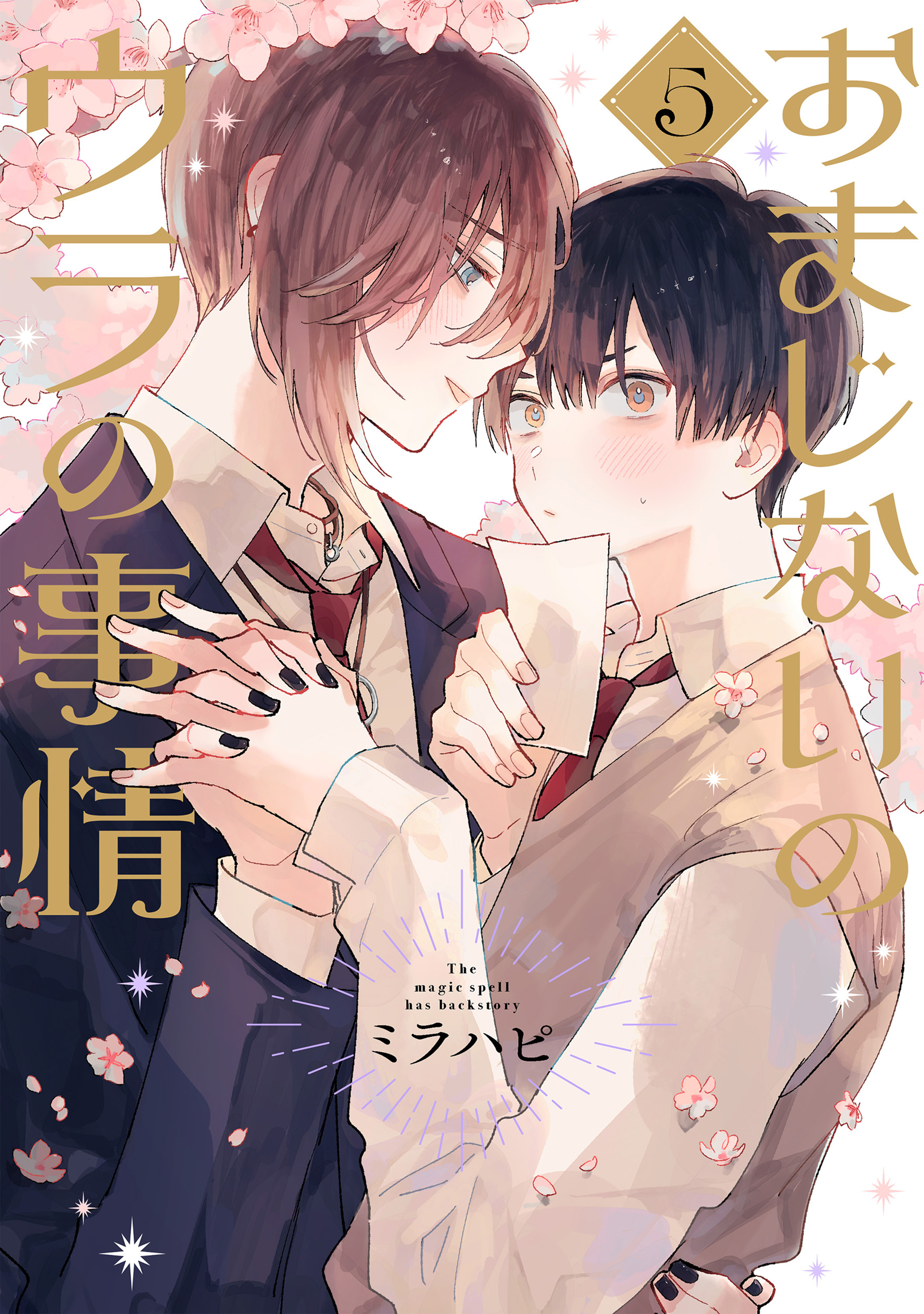 おまじないのウラの事情 vol.5