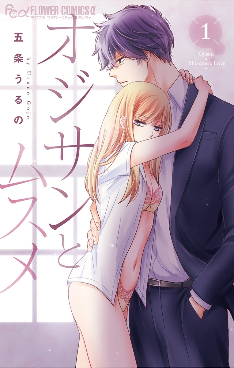 【期間限定　無料お試し版　閲覧期限2026年9月23日】オジサンとムスメ 1【電子版限定特典ペーパー付き】