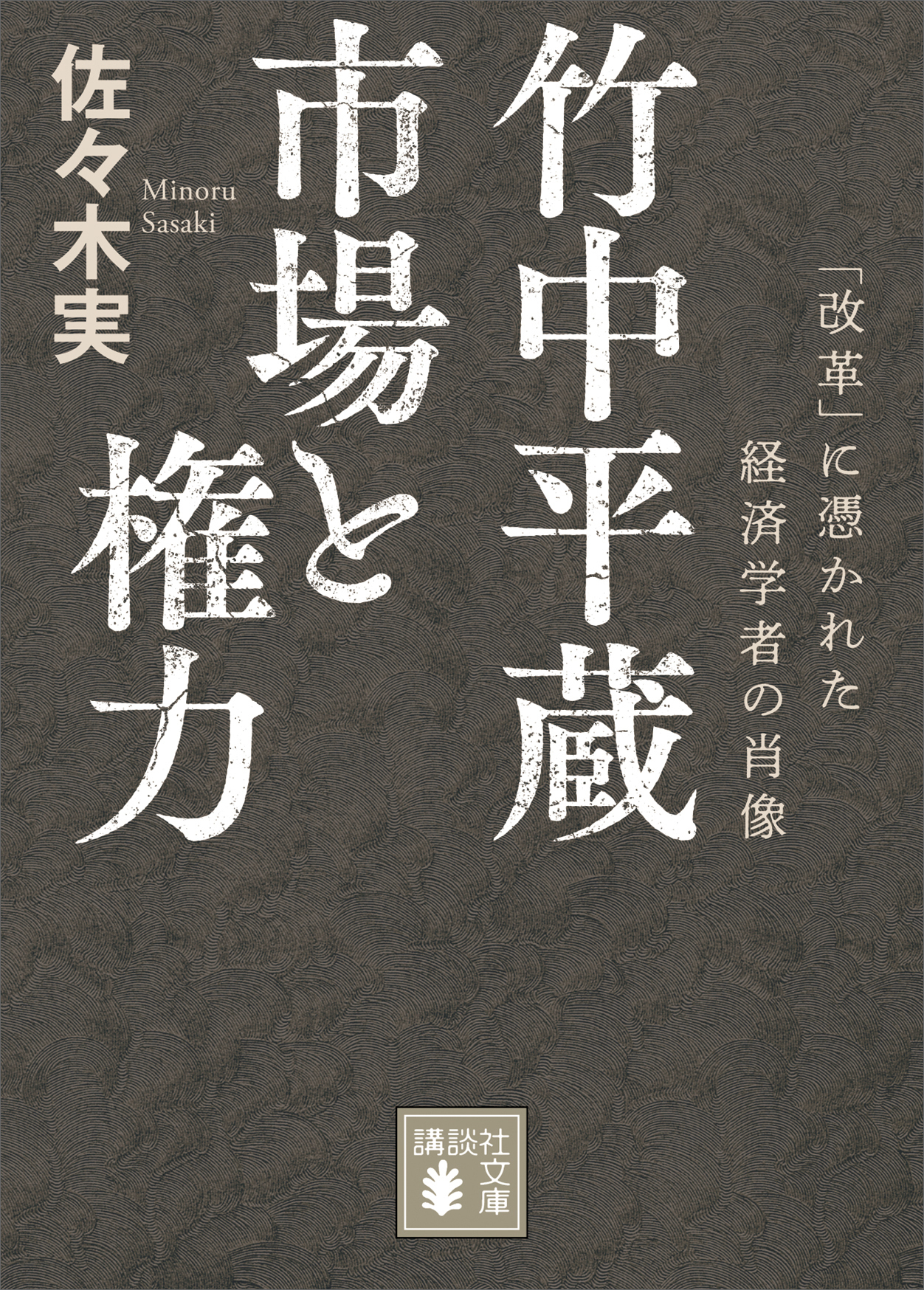 竹中平蔵　市場と権力　「改革」に憑かれた経済学者の肖像