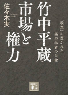 竹中平蔵 市場と権力 「改革」に憑かれた経済学者の肖像