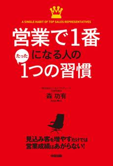 営業で1番になる人のたった1つの習慣