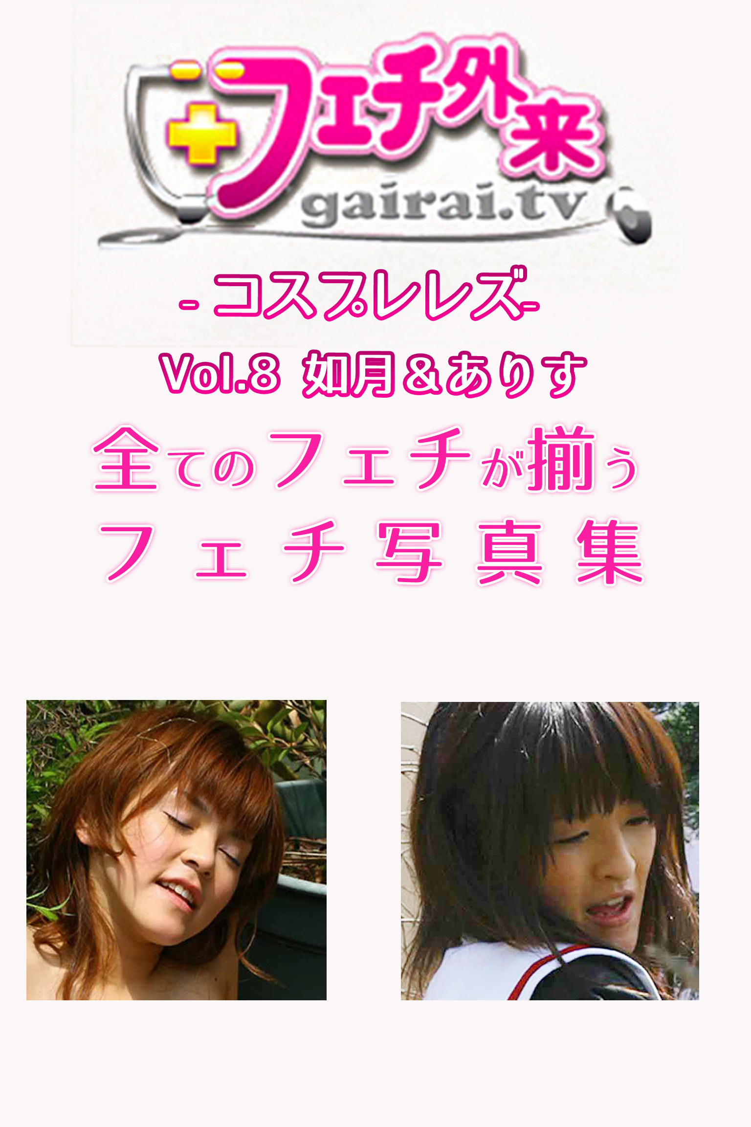 如月＆ありす-フェチ外来-コスプレレズ-Vol.8-【美女・エロティックアダルト写真集】