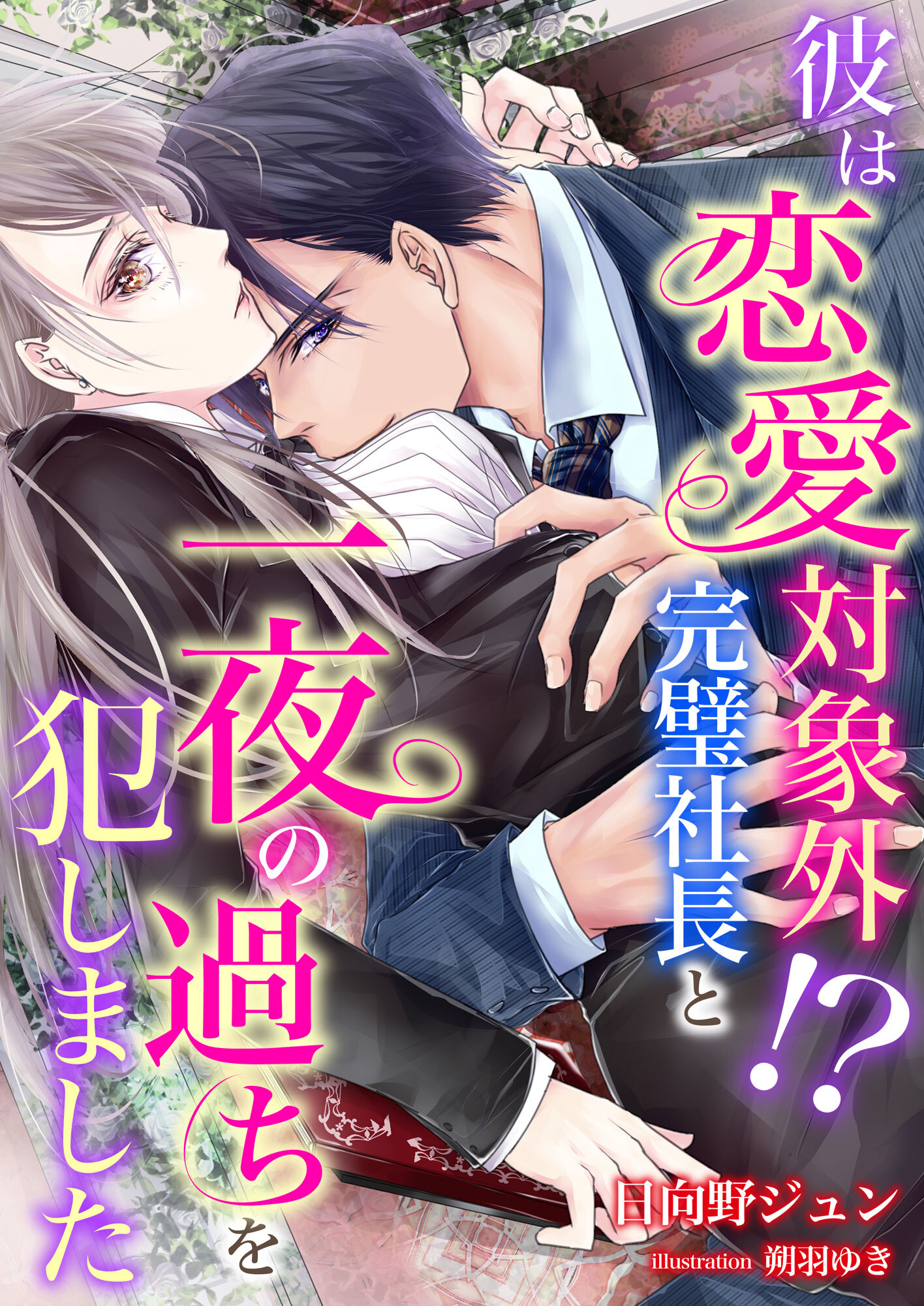 彼は恋愛対象外!? 完璧社長と一夜の過ちを犯しました