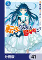 転生令嬢は冒険者を志す【分冊版】 41