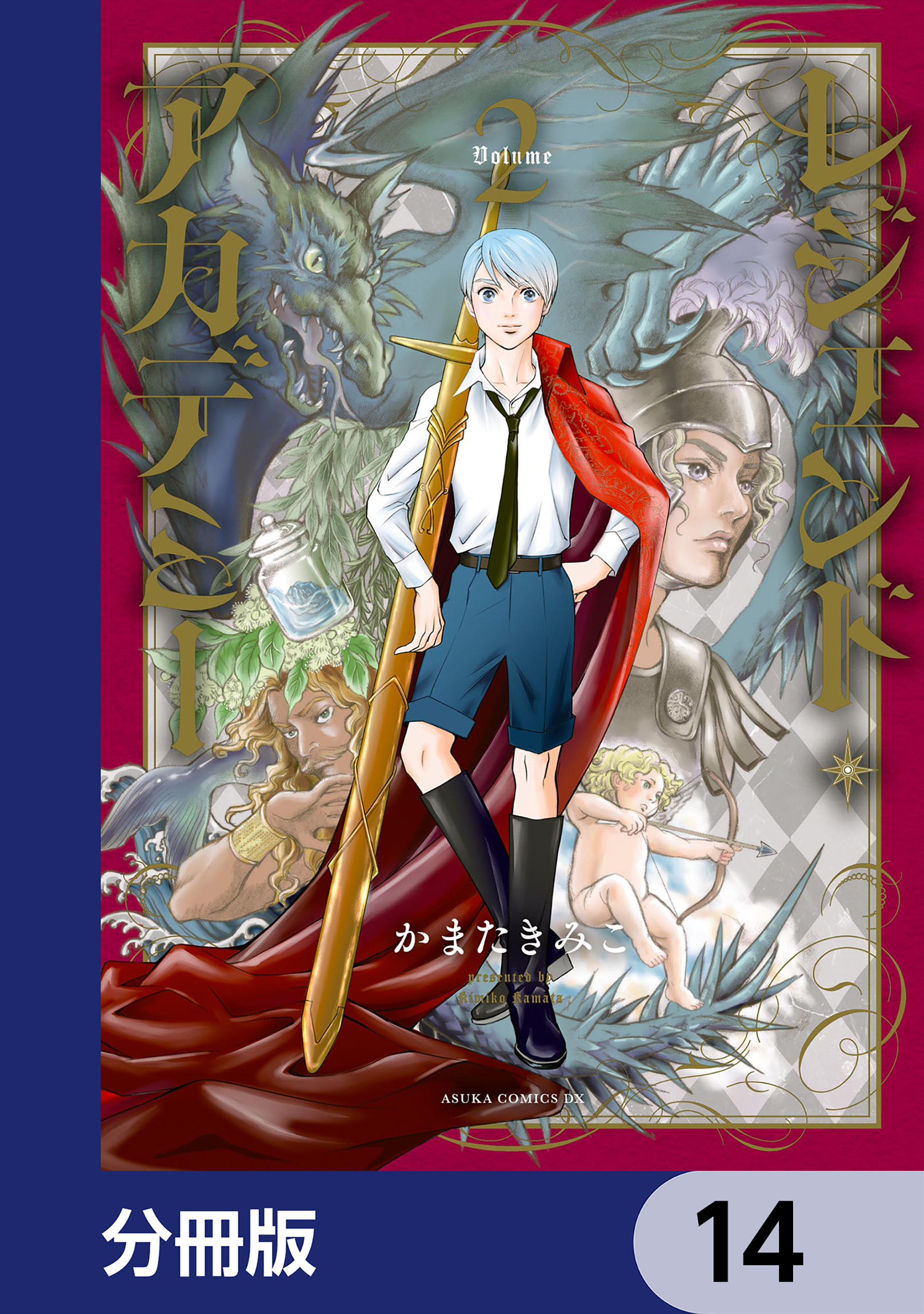 レジェンド・アカデミー【分冊版】　14