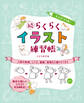えんぴつ1本!続らくらくイラスト練習帳 人物の表情、しぐさ、服装、動物など盛りだくさん
