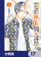 マンガの神様、罰をお与えください!【分冊版】 17