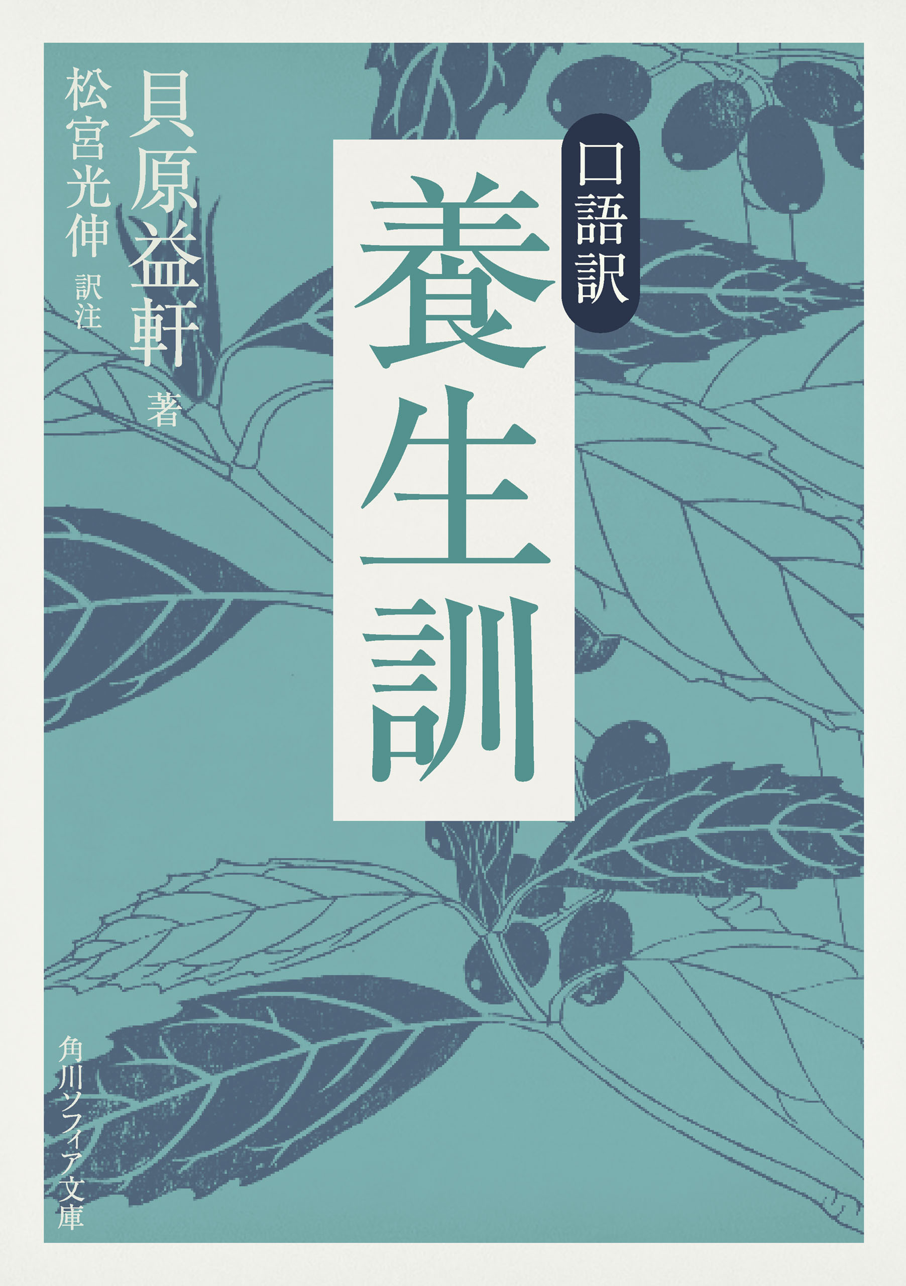 口語訳　養生訓