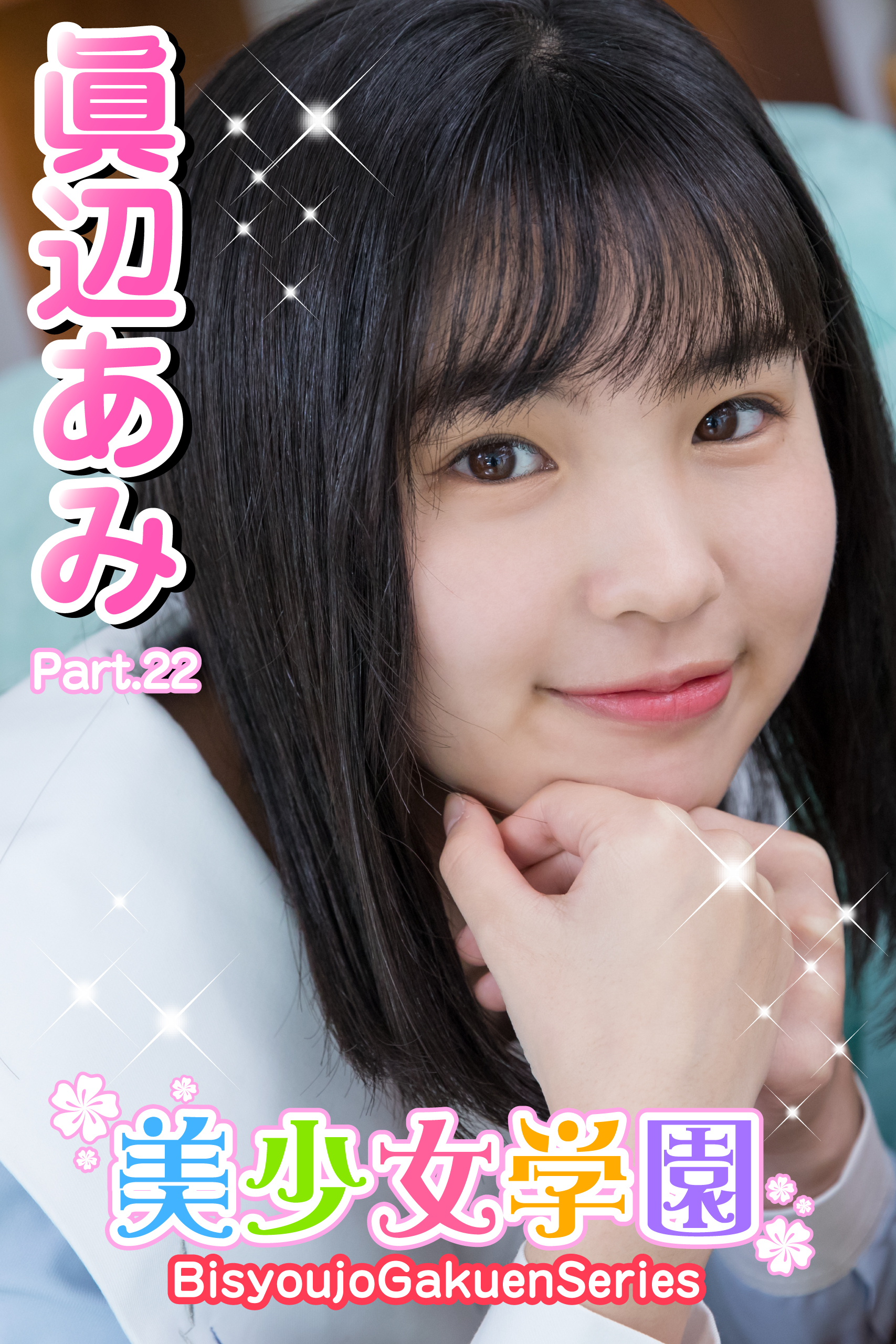 美少女学園　眞辺あみ　Part.22