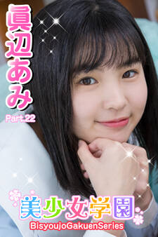 美少女学園 眞辺あみ Part.22