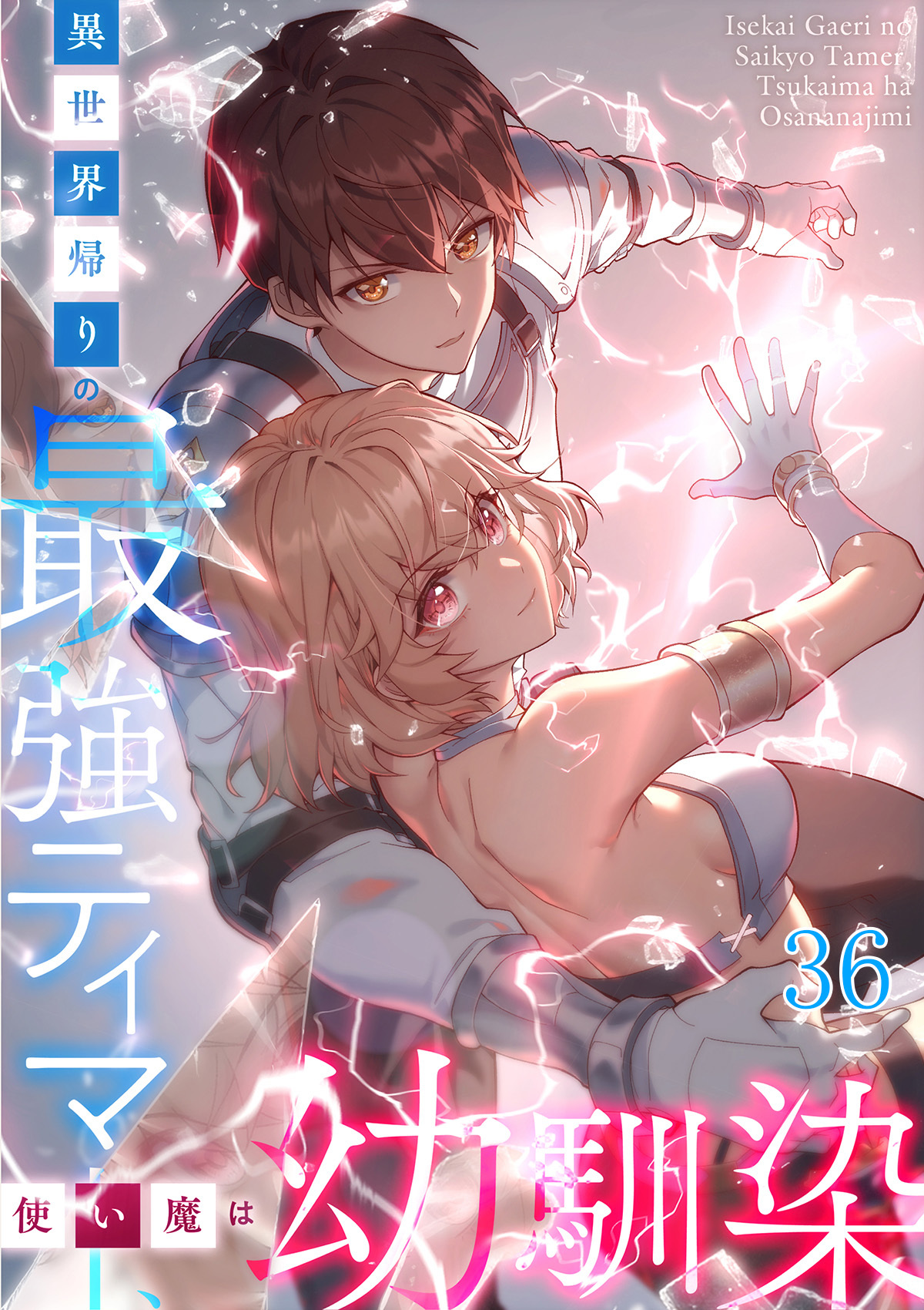 異世界帰りの最強テイマー、使い魔は幼馴染【タテヨミ】#36