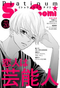 sho comiプラチナ 無料 試し読みなら Amebaマンガ 旧 読書のお時間です sho comiプラチナ 無料 試し読みなら Amebaマンガ 旧 読書のお時間です