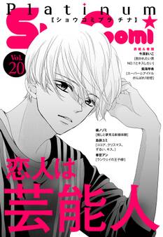 Sho-Comiプラチナ 20号