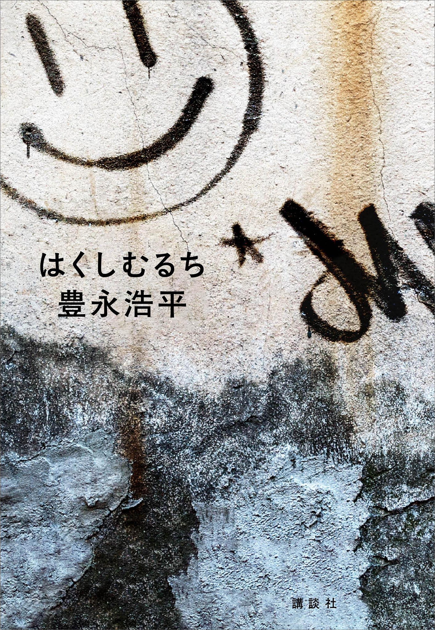 はくしむるち