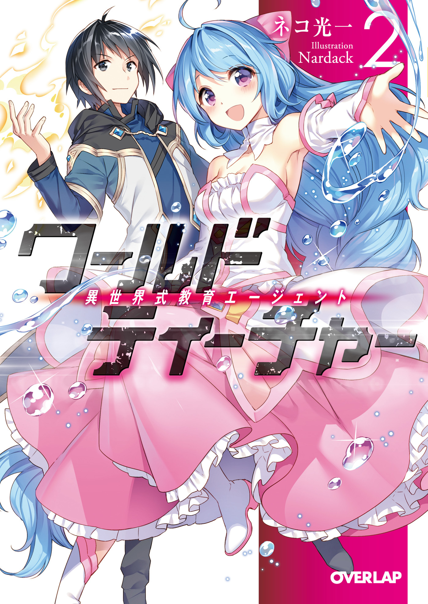 【期間限定　無料お試し版】ワールド・ティーチャー 異世界式教育エージェント 2