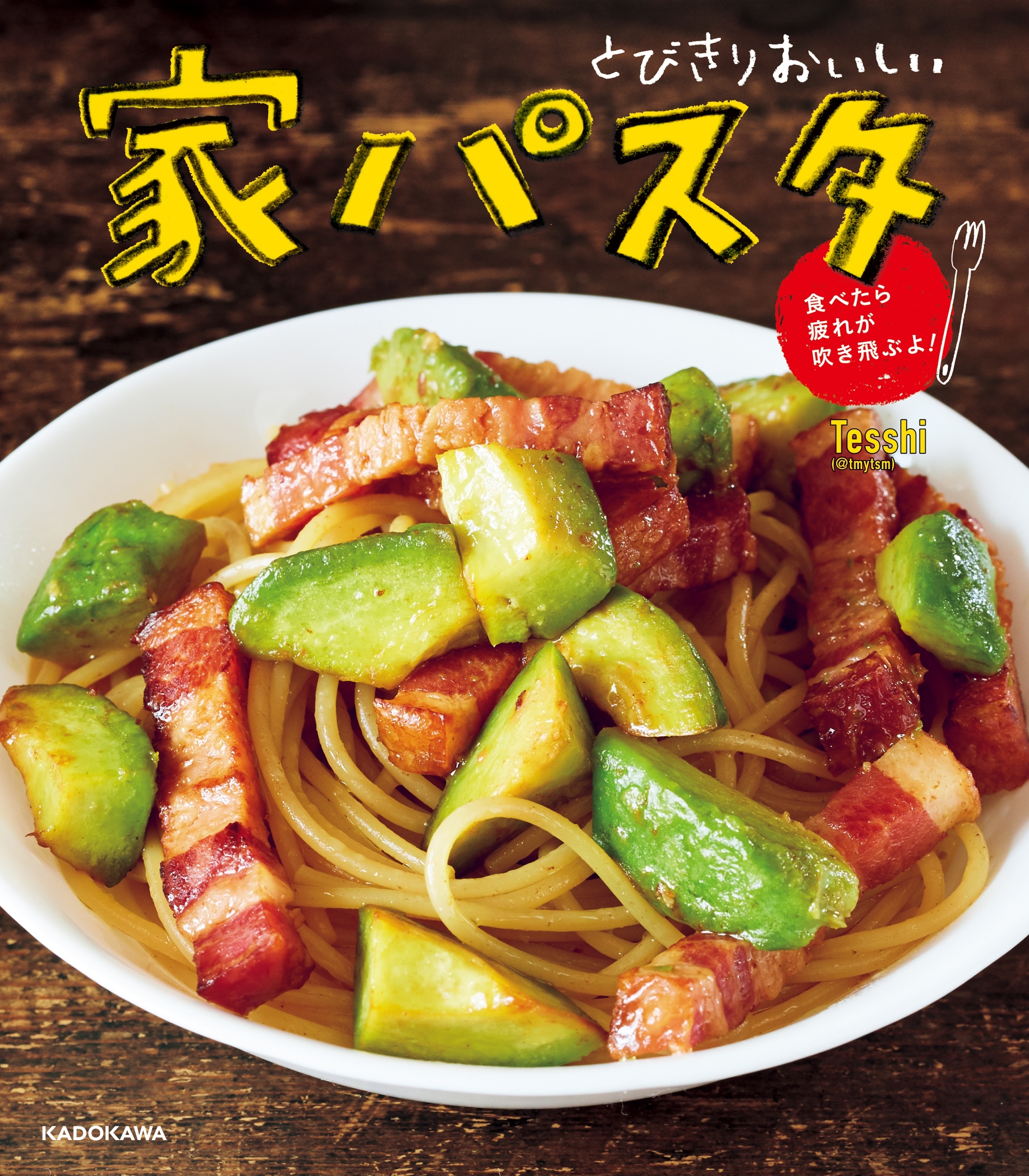 とびきりおいしい 家パスタ　食べたら疲れが吹き飛ぶよ！