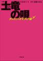 小説 土竜の唄~チャイニーズマフィア編~