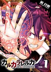 カルカラレルカ　SR-H CATASTROPHE（１）