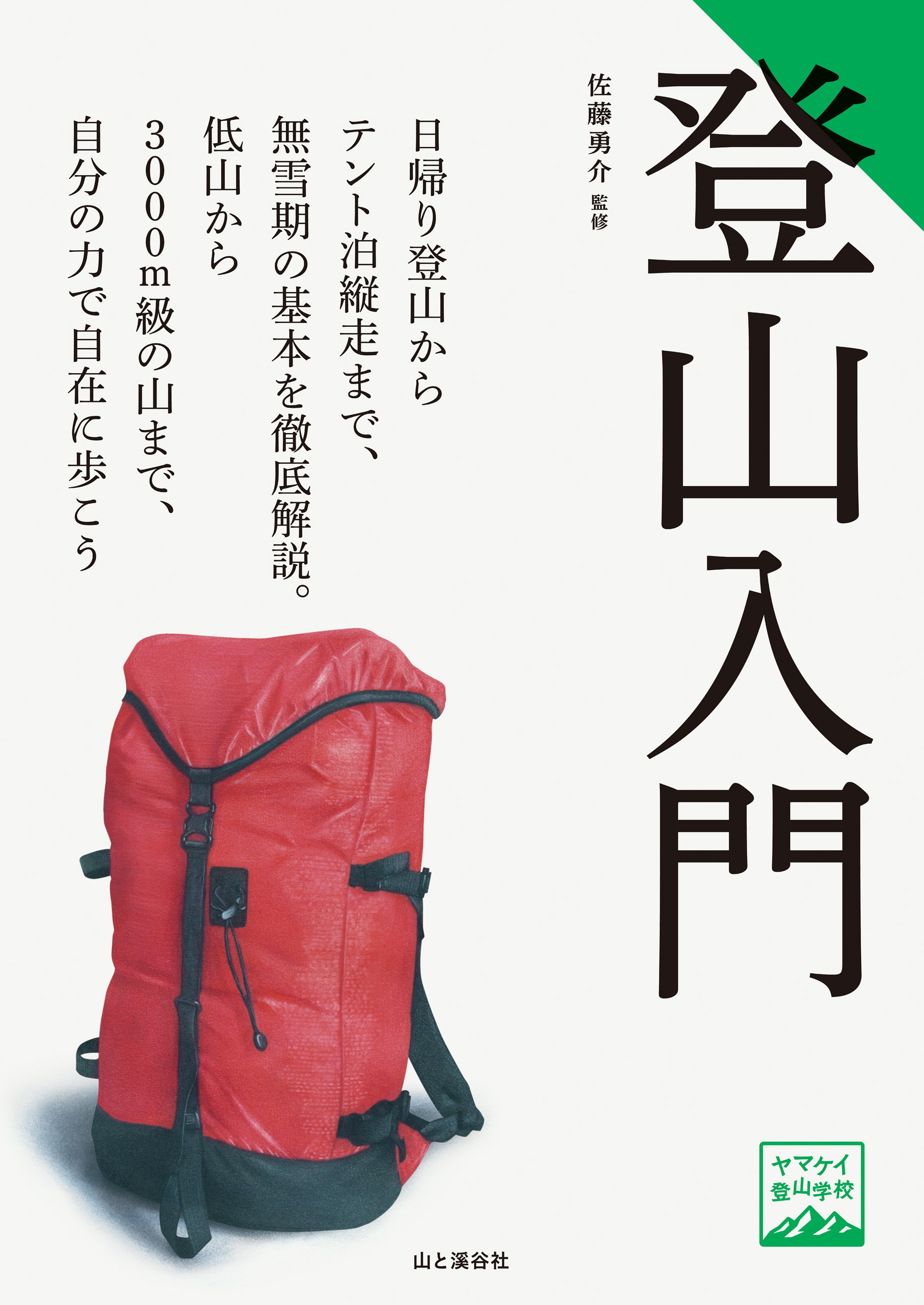 ヤマケイ登山学校　登山入門