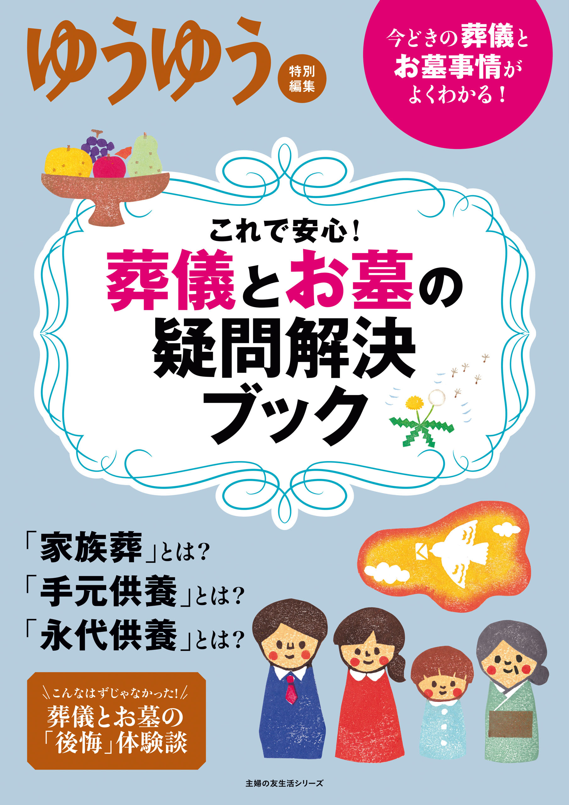 これで安心！　葬儀とお墓の疑問解決ブック