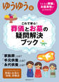 これで安心! 葬儀とお墓の疑問解決ブック