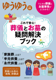 これで安心! 葬儀とお墓の疑問解決ブック