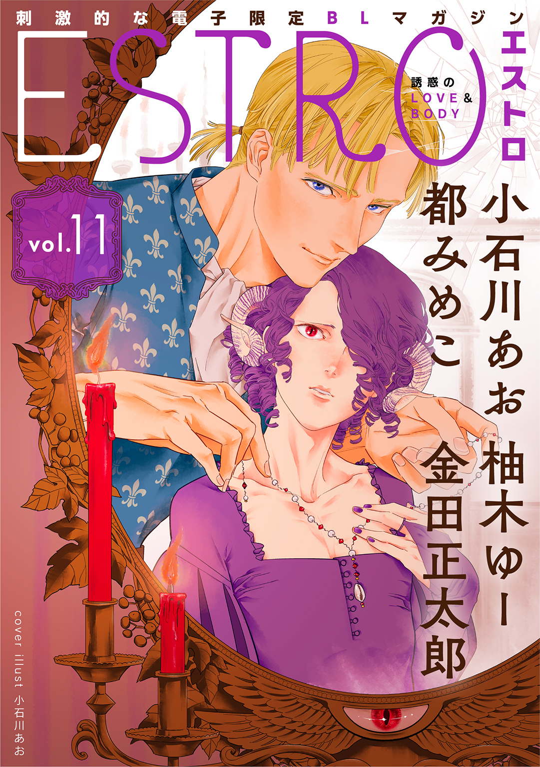 エストロ vol.11