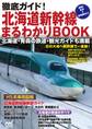 徹底ガイド!北海道新幹線まるわかりBOOK