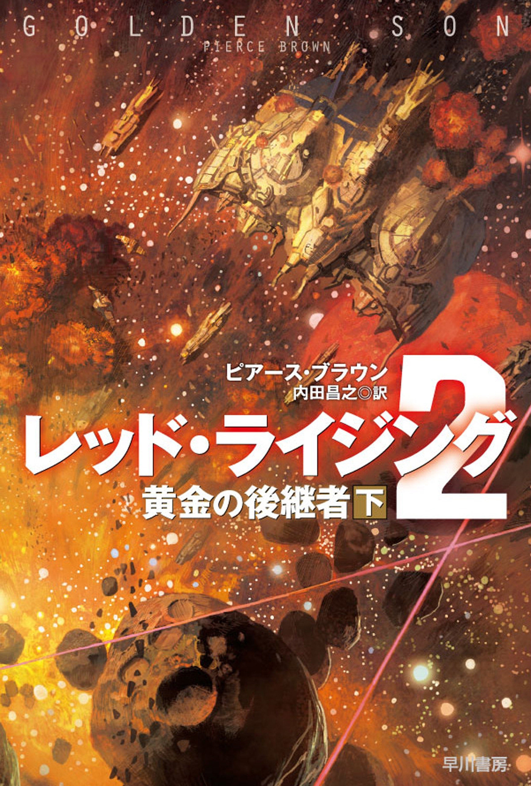 レッド・ライジング２