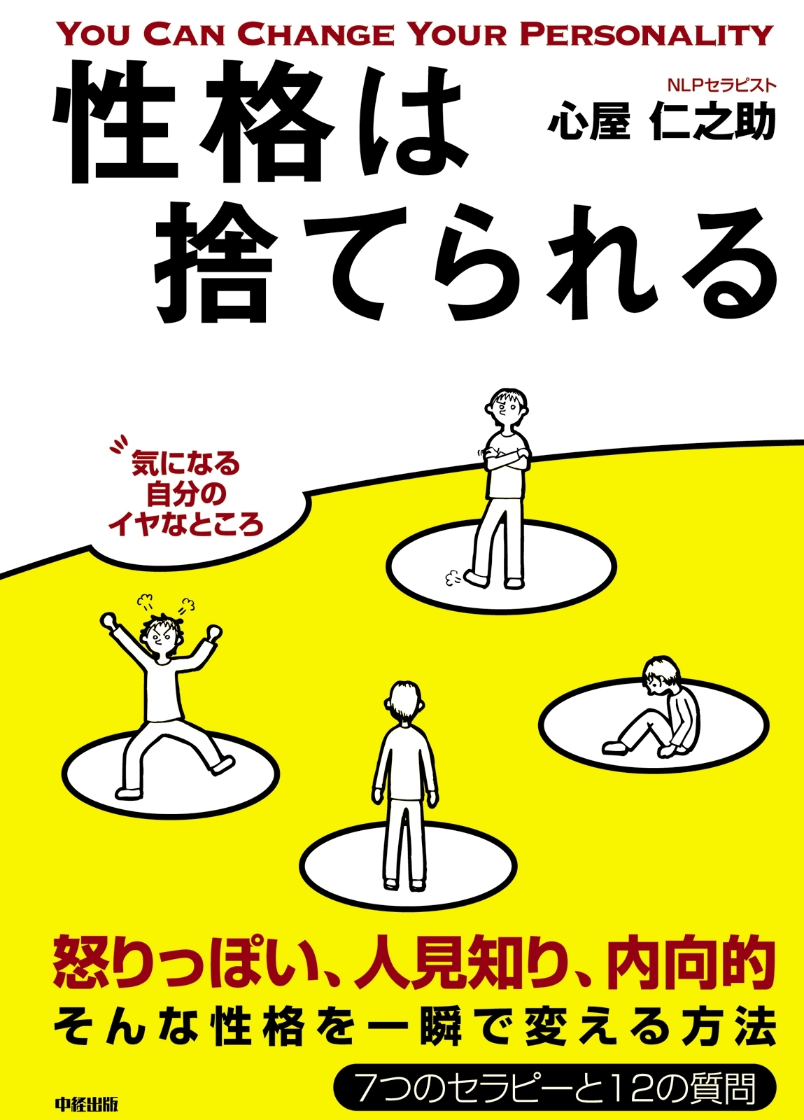 性格は捨てられる