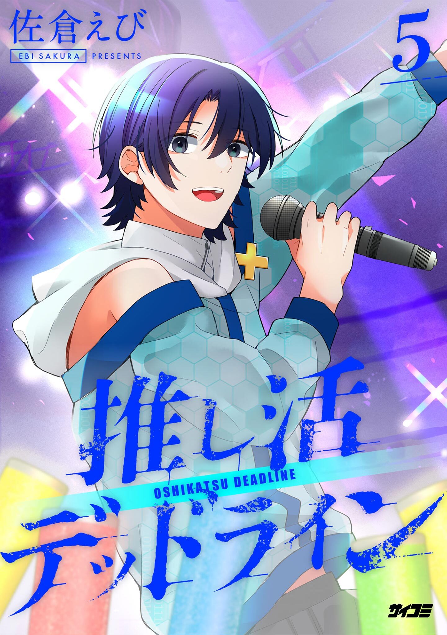 推し活デッドライン 5